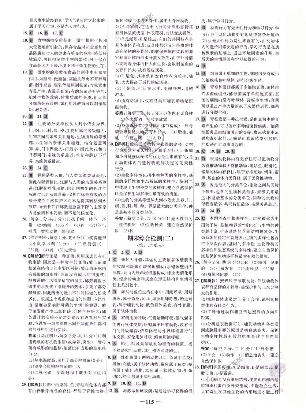 2018年世纪金榜百练百胜八年级生物上册人教版 第15页