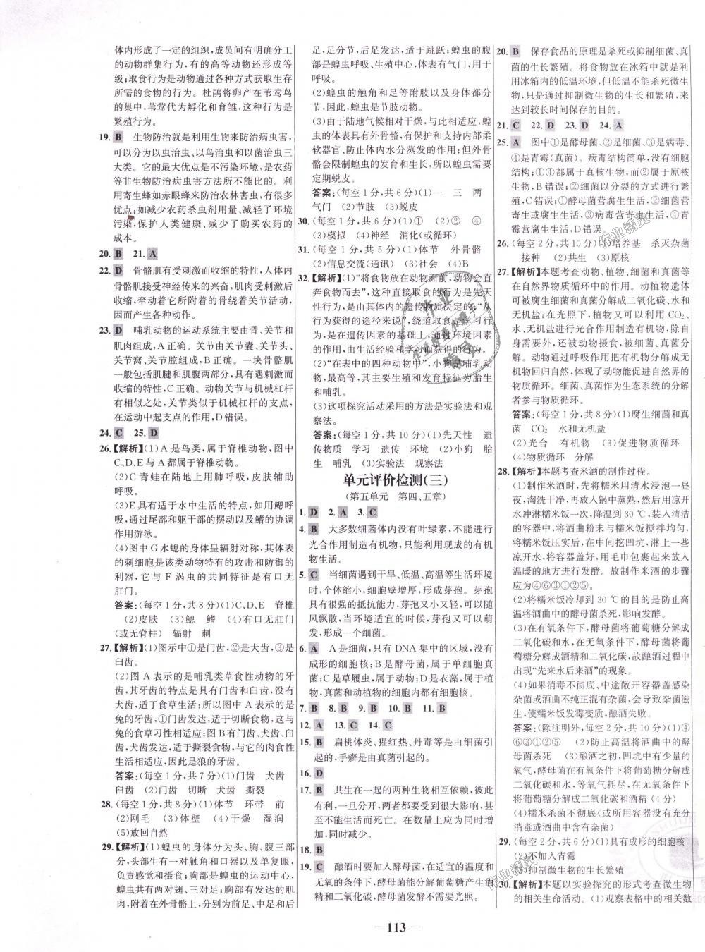 2018年世紀(jì)金榜百練百勝八年級生物上冊人教版 第13頁