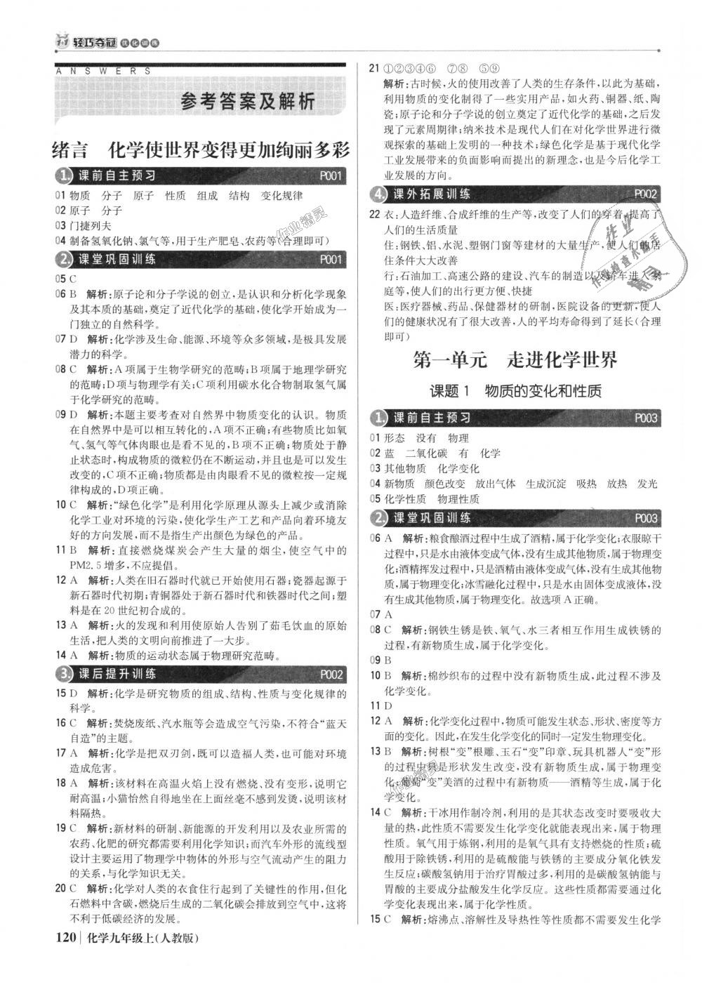 2018年1加1轻巧夺冠优化训练九年级化学上册人教版银版 第1页