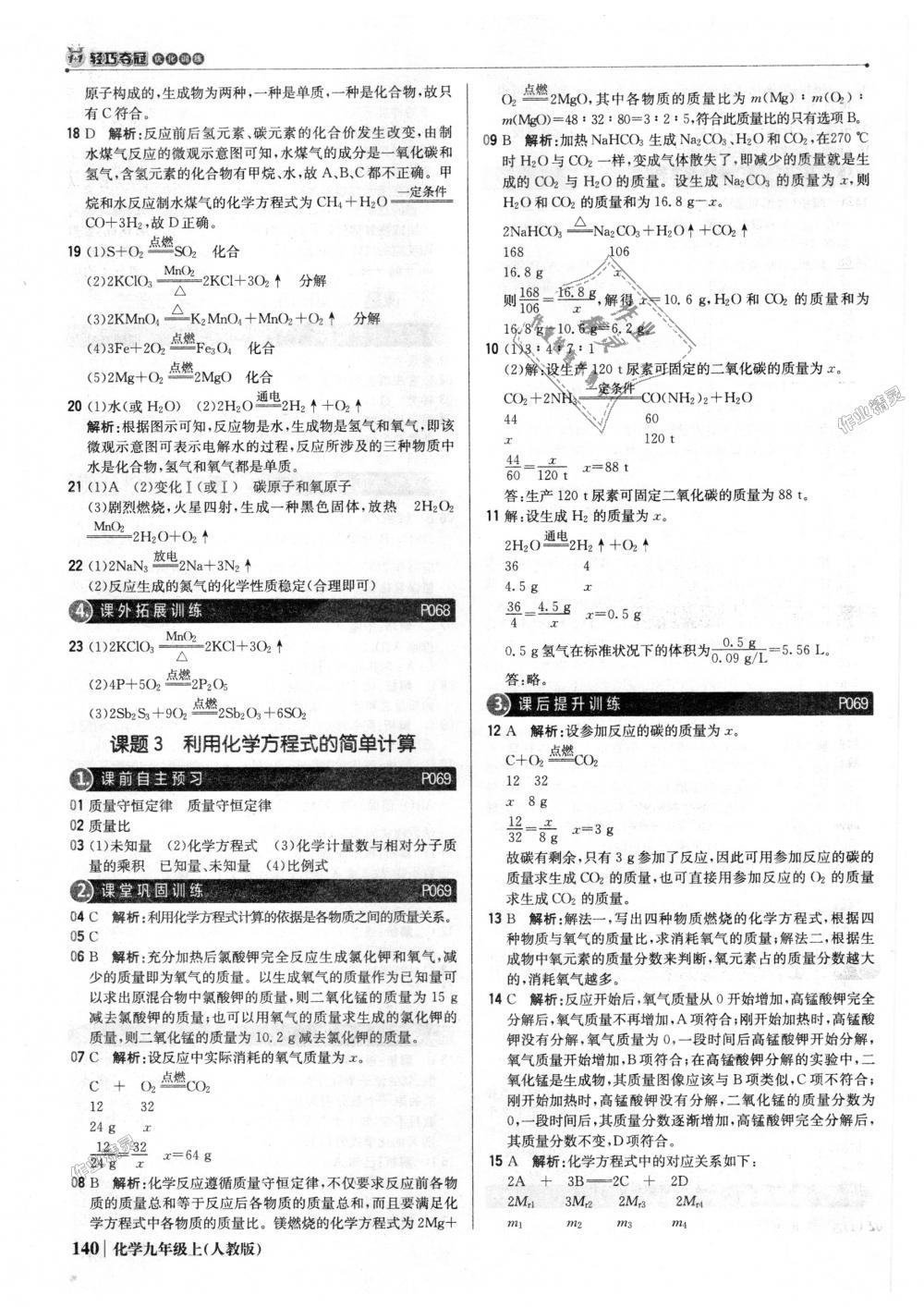 2018年1加1轻巧夺冠优化训练九年级化学上册人教版银版 第21页