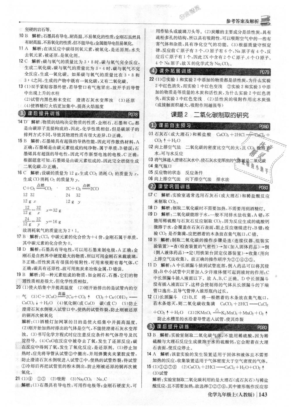 2018年1加1輕巧奪冠優(yōu)化訓(xùn)練九年級(jí)化學(xué)上冊(cè)人教版銀版 第24頁(yè)