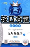 2018年1加1輕巧奪冠優(yōu)化訓(xùn)練九年級(jí)化學(xué)上冊(cè)人教版銀版