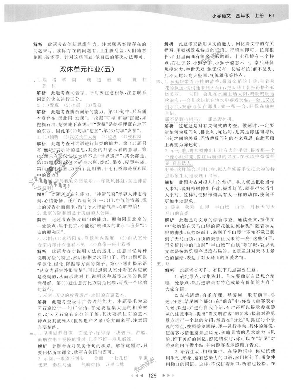 2018年53天天練小學(xué)語(yǔ)文四年級(jí)上冊(cè)人教版 第29頁(yè)