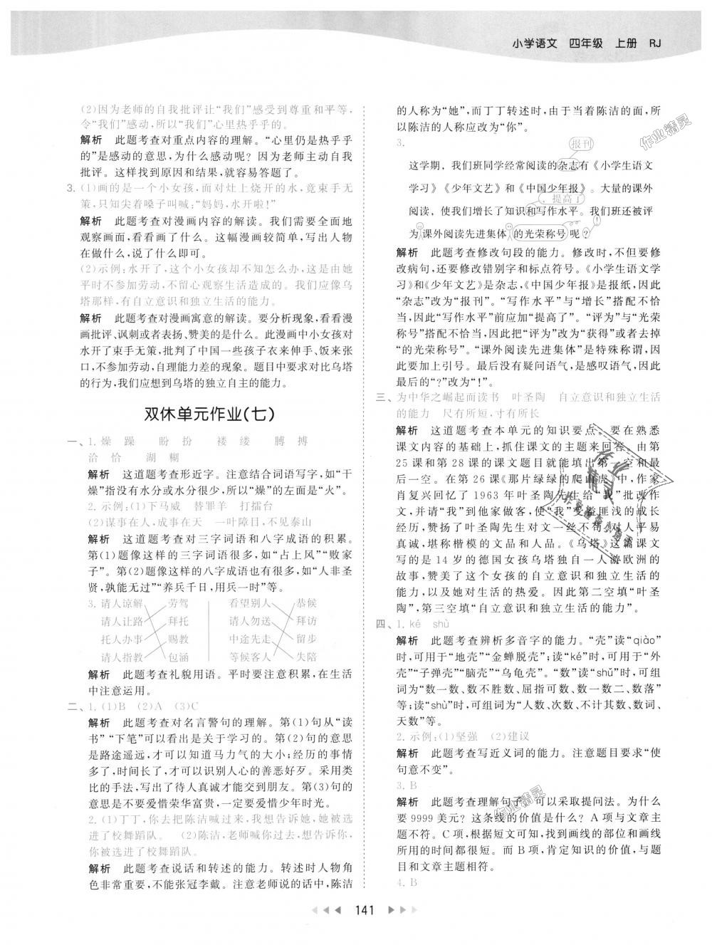 2018年53天天練小學(xué)語(yǔ)文四年級(jí)上冊(cè)人教版 第41頁(yè)