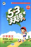 2018年53天天練小學(xué)語(yǔ)文四年級(jí)上冊(cè)人教版