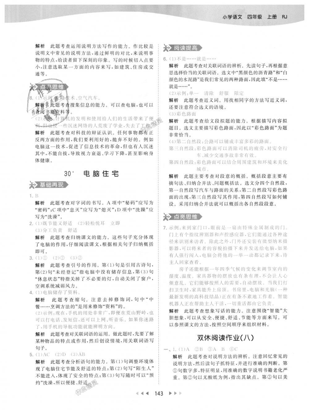 2018年53天天練小學(xué)語(yǔ)文四年級(jí)上冊(cè)人教版 第43頁(yè)