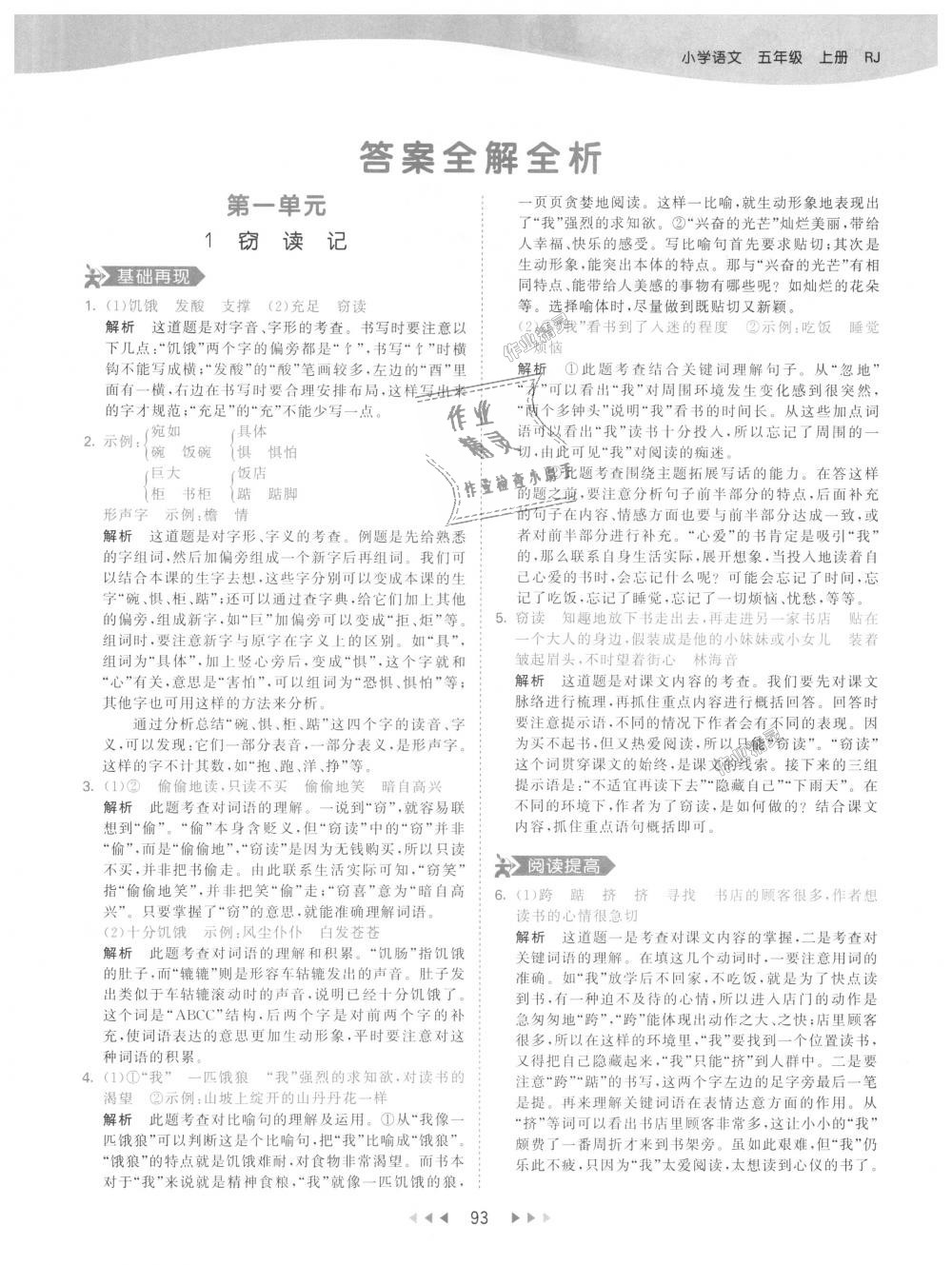 2018年53天天練小學(xué)語(yǔ)文五年級(jí)上冊(cè)人教版 第1頁(yè)