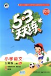 2018年53天天練小學語文五年級上冊人教版