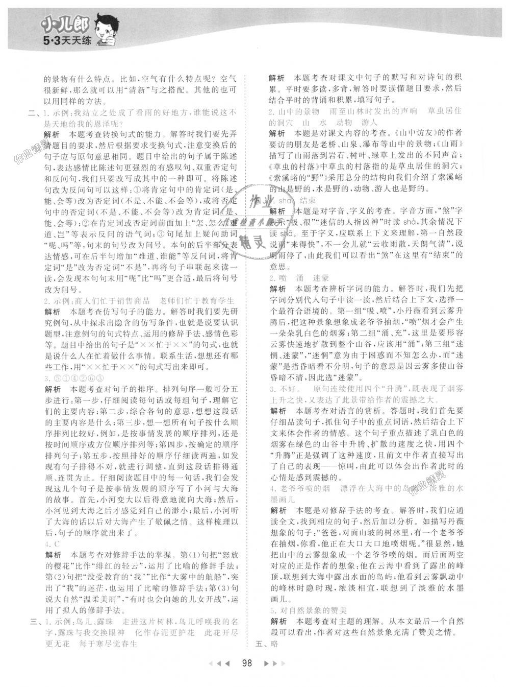 2018年53天天練小學(xué)語(yǔ)文六年級(jí)上冊(cè)人教版 第6頁(yè)