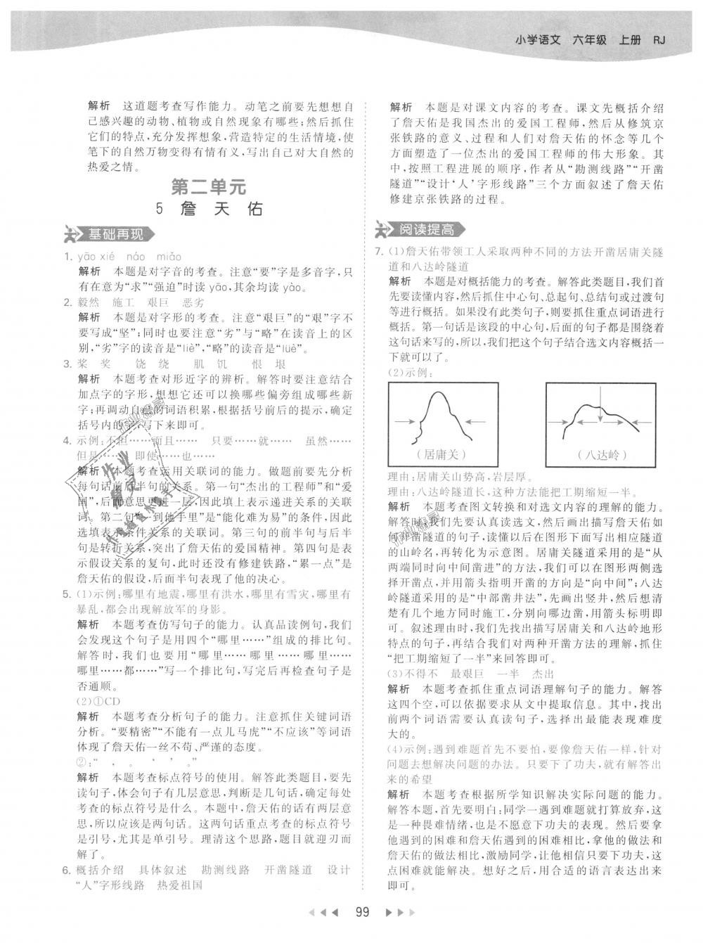 2018年53天天練小學(xué)語(yǔ)文六年級(jí)上冊(cè)人教版 第7頁(yè)