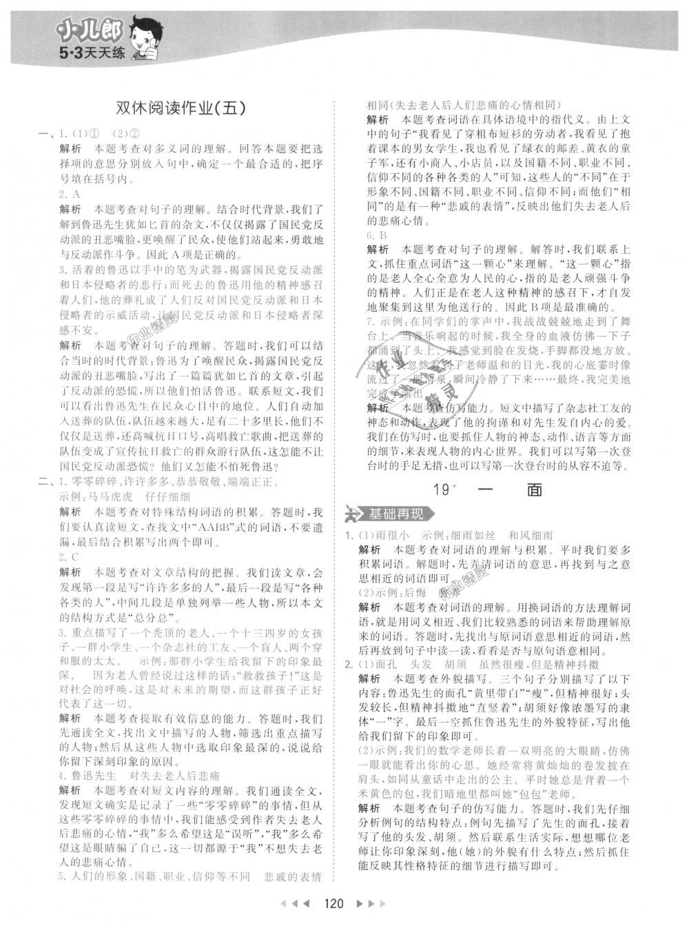 2018年53天天練小學(xué)語(yǔ)文六年級(jí)上冊(cè)人教版 第28頁(yè)