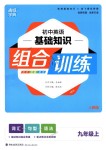 2018年通城學(xué)典初中英語基礎(chǔ)知識組合訓(xùn)練九年級上冊人教版