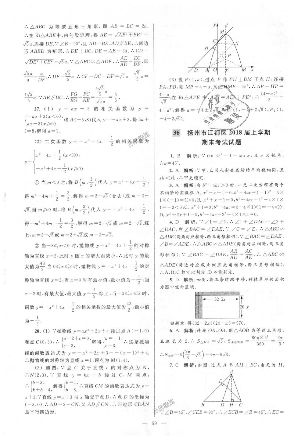 2018年亮點(diǎn)給力大試卷九年級數(shù)學(xué)上冊江蘇版 第69頁