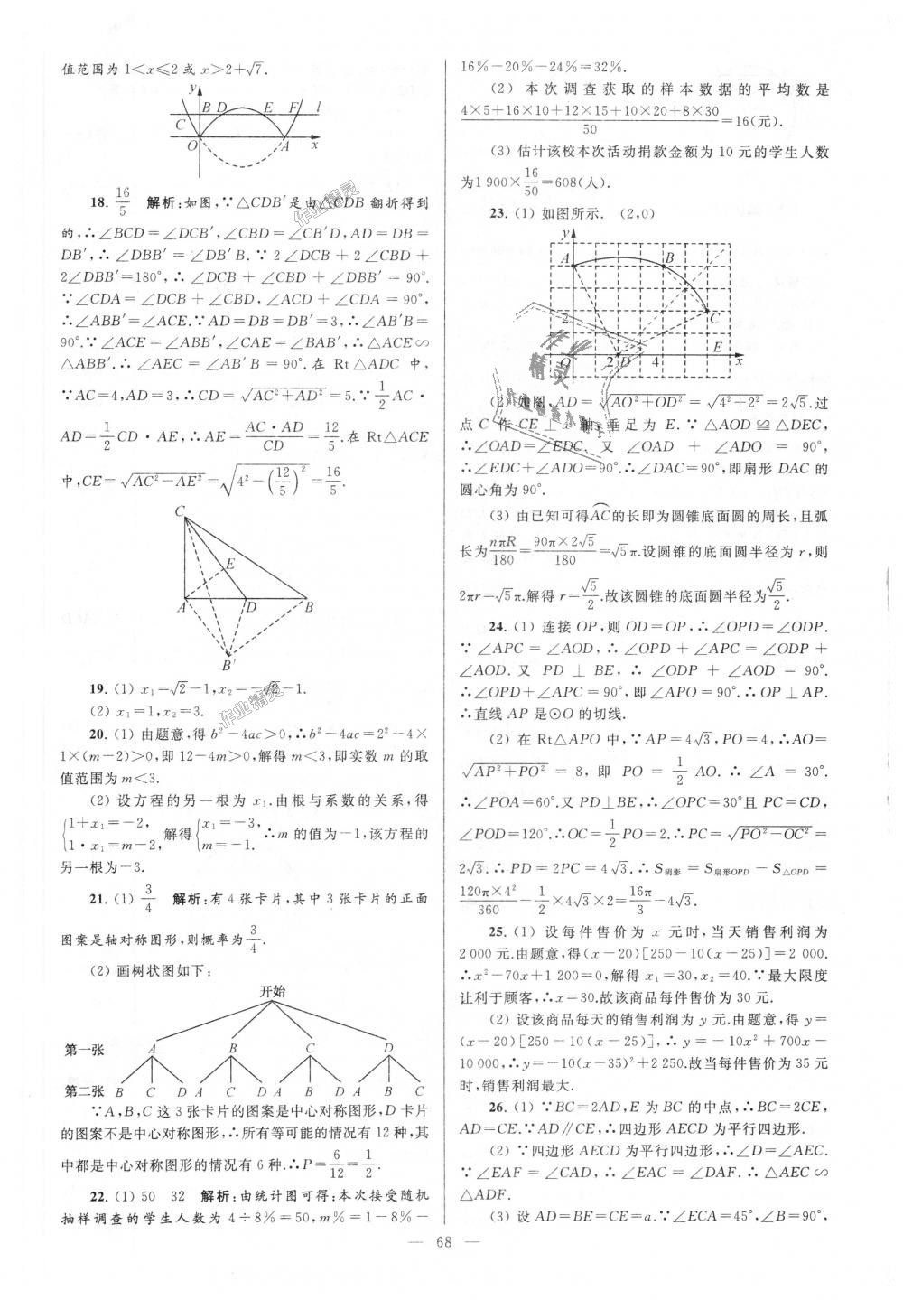 2018年亮點(diǎn)給力大試卷九年級(jí)數(shù)學(xué)上冊(cè)江蘇版 第68頁