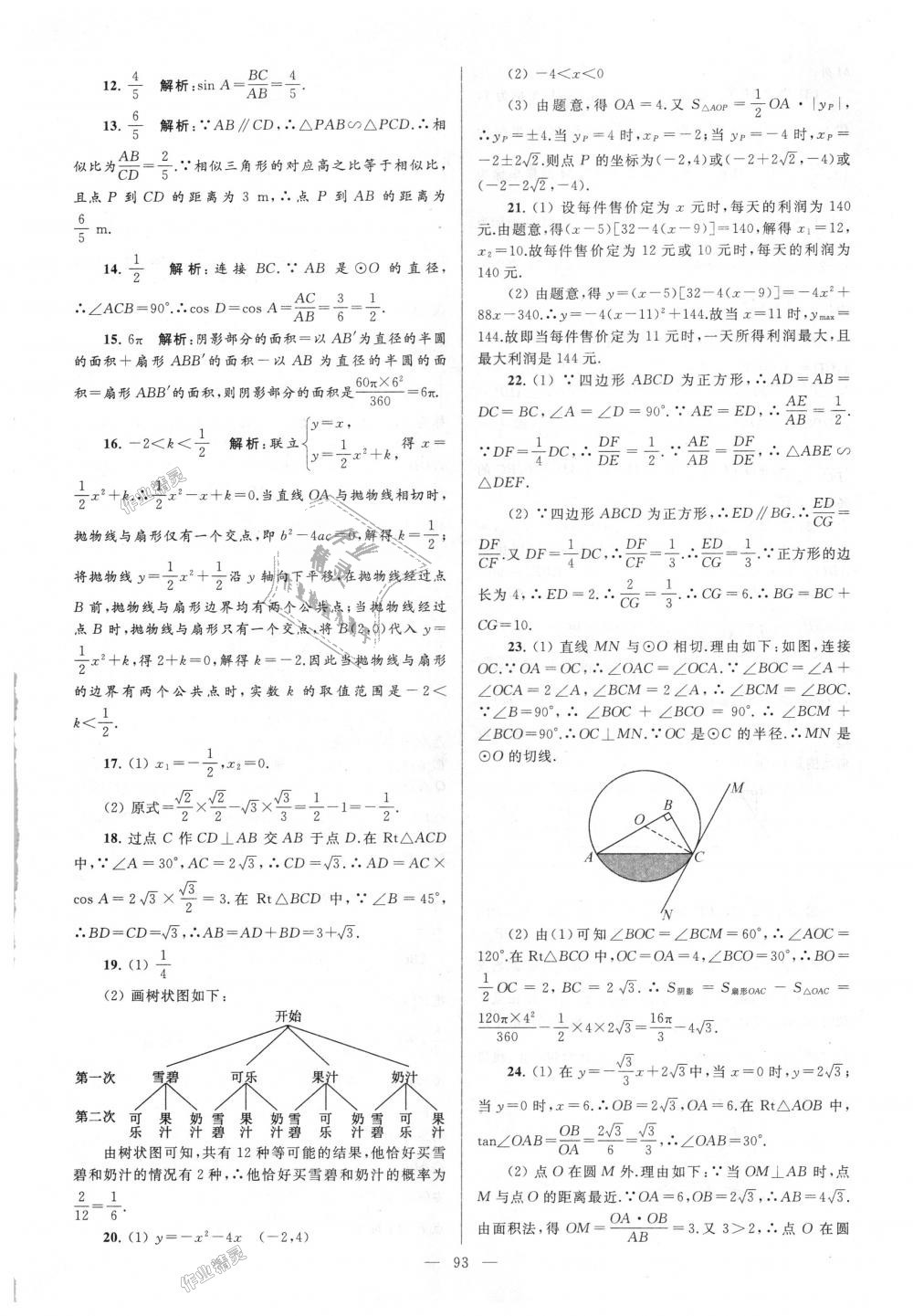 2018年亮點給力大試卷九年級數(shù)學上冊江蘇版 第93頁