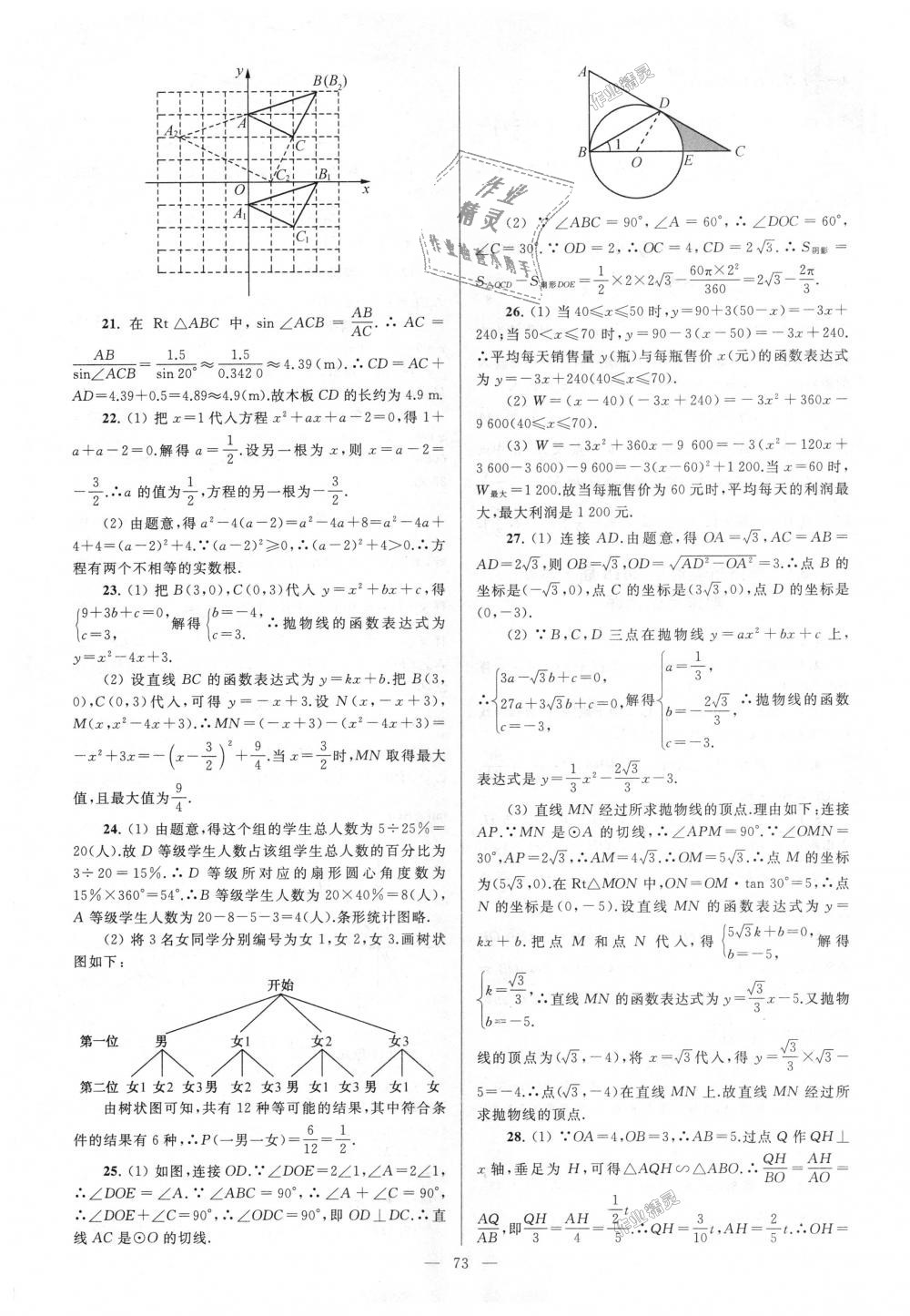 2018年亮點(diǎn)給力大試卷九年級(jí)數(shù)學(xué)上冊(cè)江蘇版 第73頁(yè)