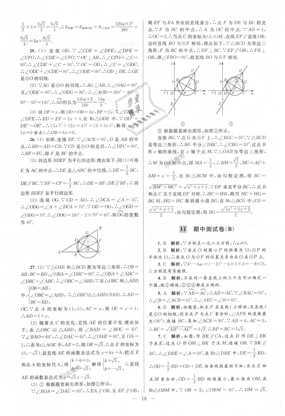 2018年亮點給力大試卷九年級數(shù)學(xué)上冊江蘇版 第18頁