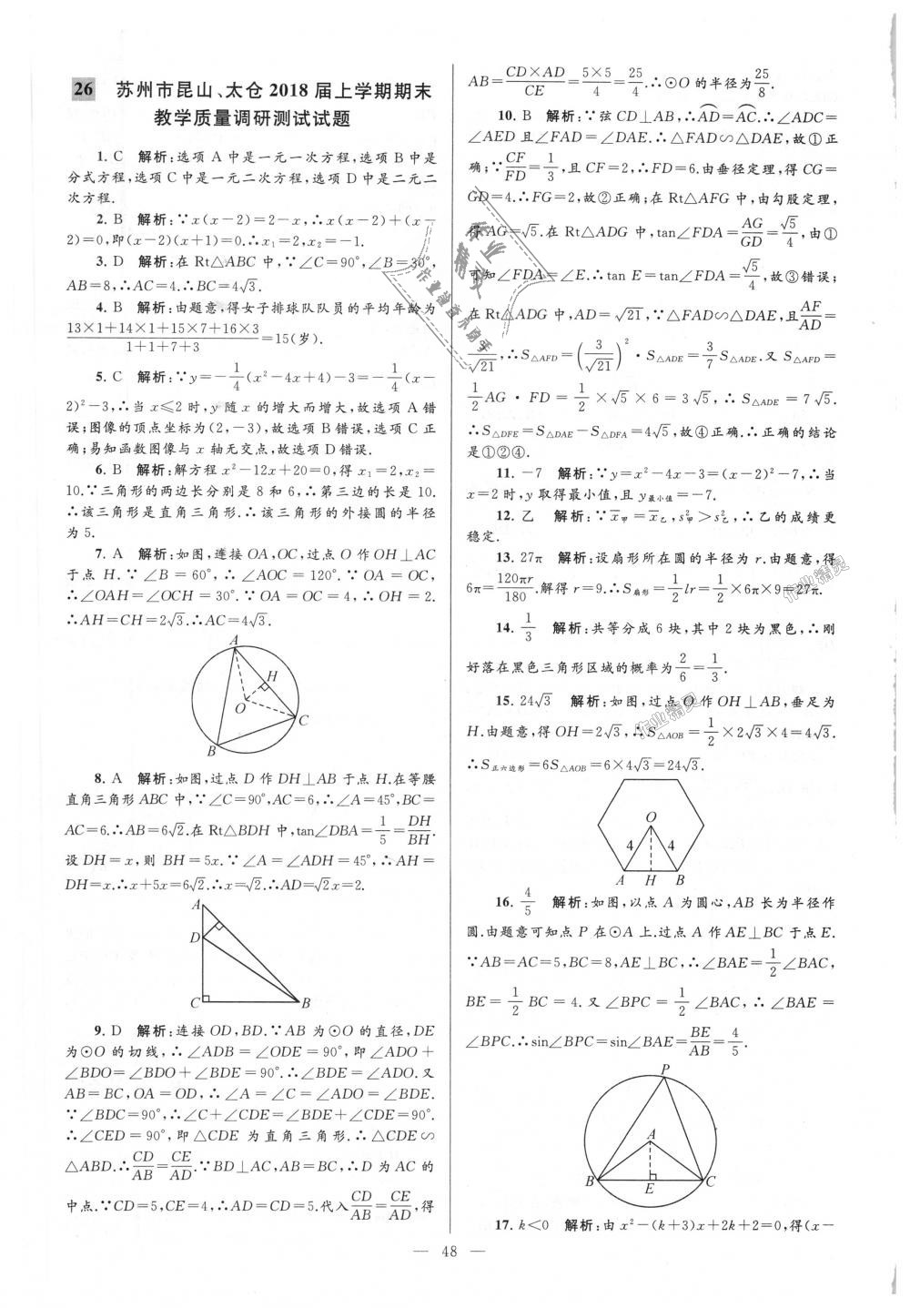 2018年亮點(diǎn)給力大試卷九年級(jí)數(shù)學(xué)上冊(cè)江蘇版 第48頁(yè)