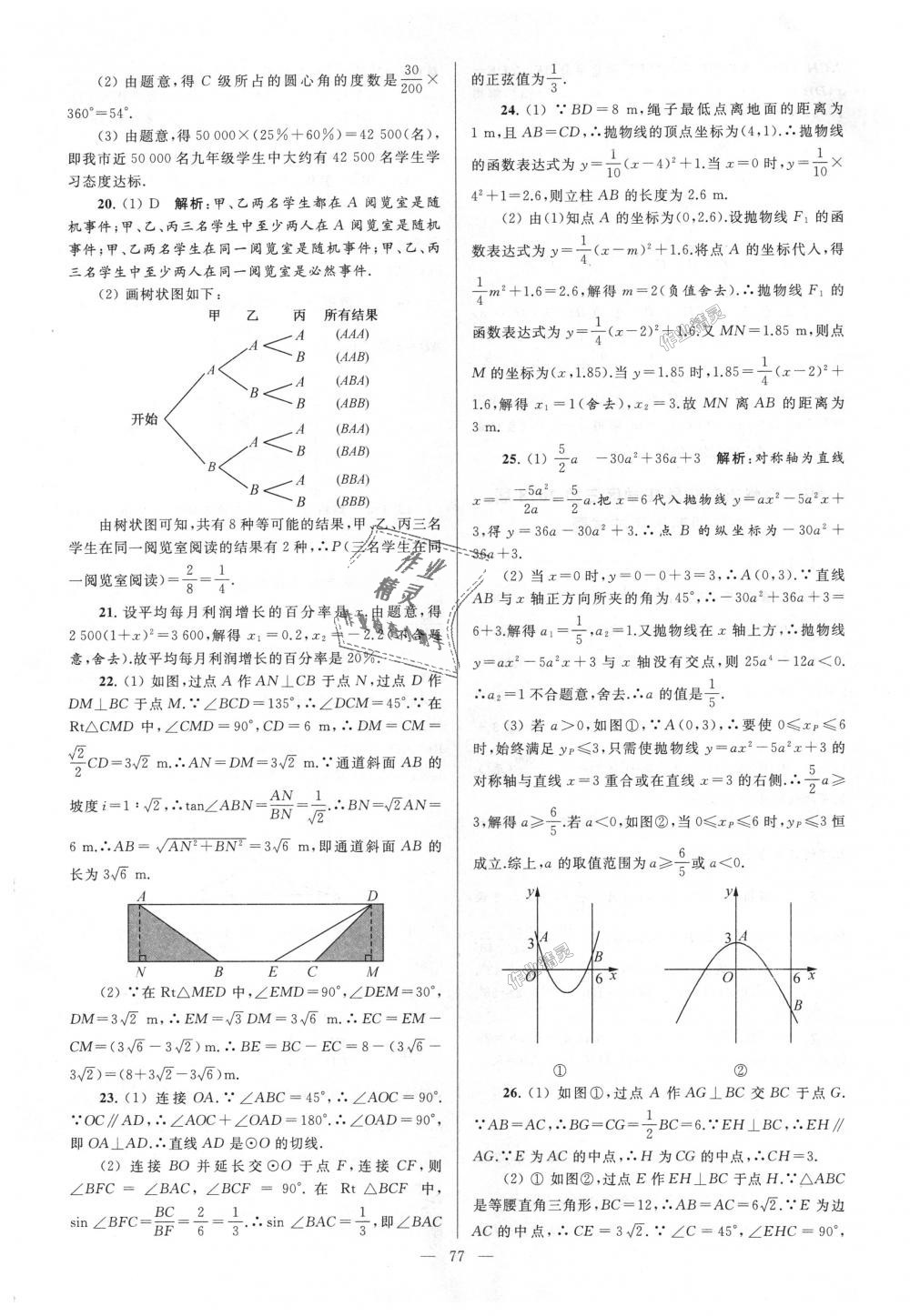 2018年亮點(diǎn)給力大試卷九年級(jí)數(shù)學(xué)上冊(cè)江蘇版 第77頁(yè)