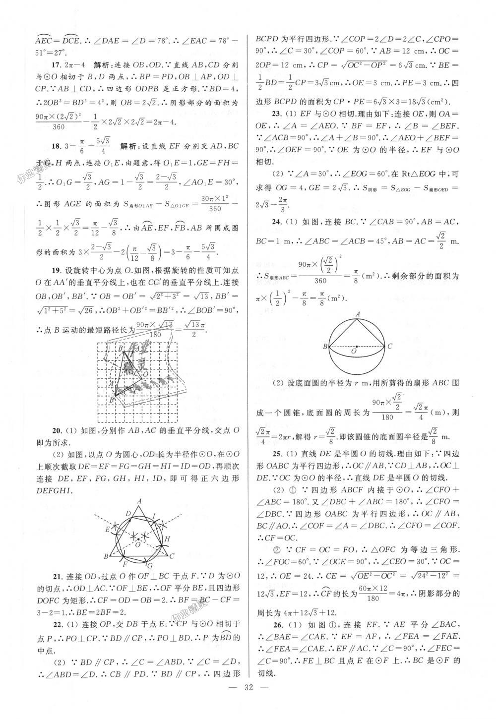 2018年亮點(diǎn)給力大試卷九年級(jí)數(shù)學(xué)上冊(cè)江蘇版 第32頁(yè)