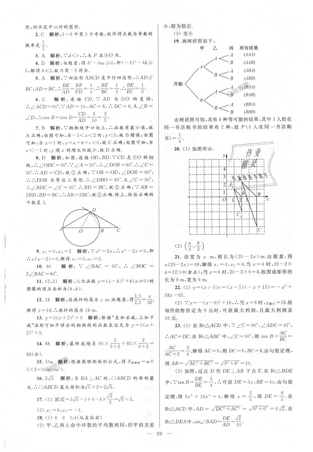 2018年亮點(diǎn)給力大試卷九年級(jí)數(shù)學(xué)上冊(cè)江蘇版 第99頁(yè)