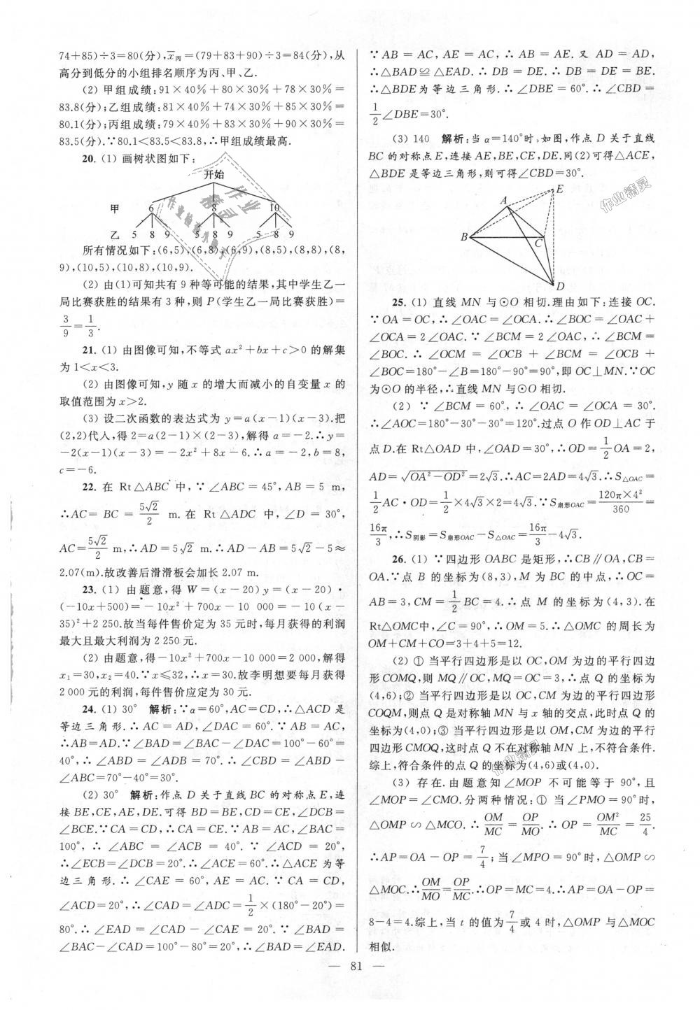 2018年亮點(diǎn)給力大試卷九年級(jí)數(shù)學(xué)上冊(cè)江蘇版 第81頁(yè)