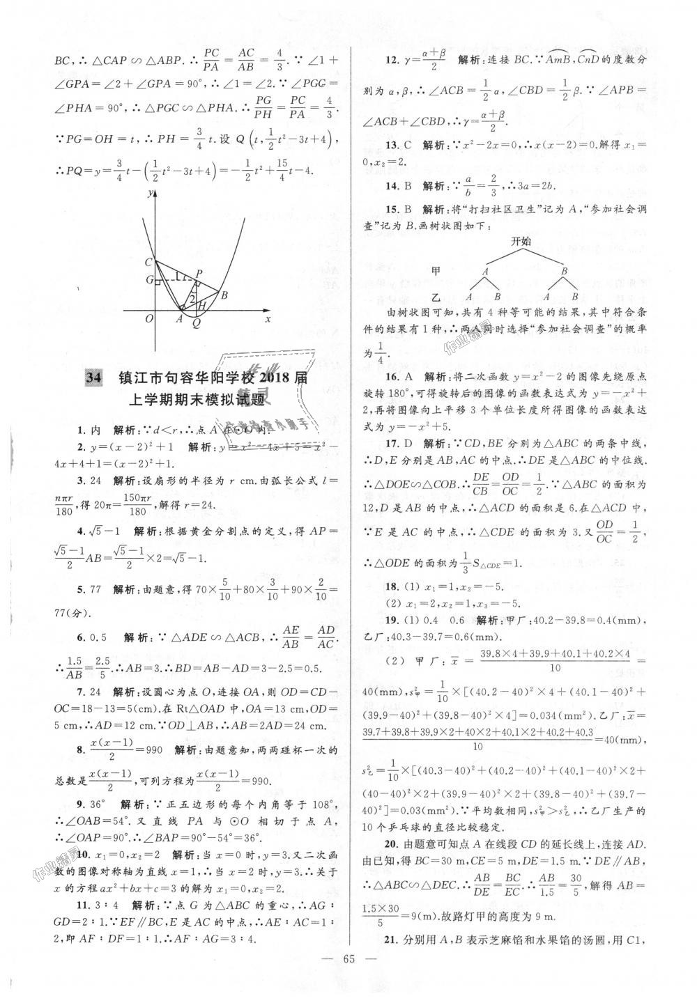 2018年亮點給力大試卷九年級數(shù)學(xué)上冊江蘇版 第65頁