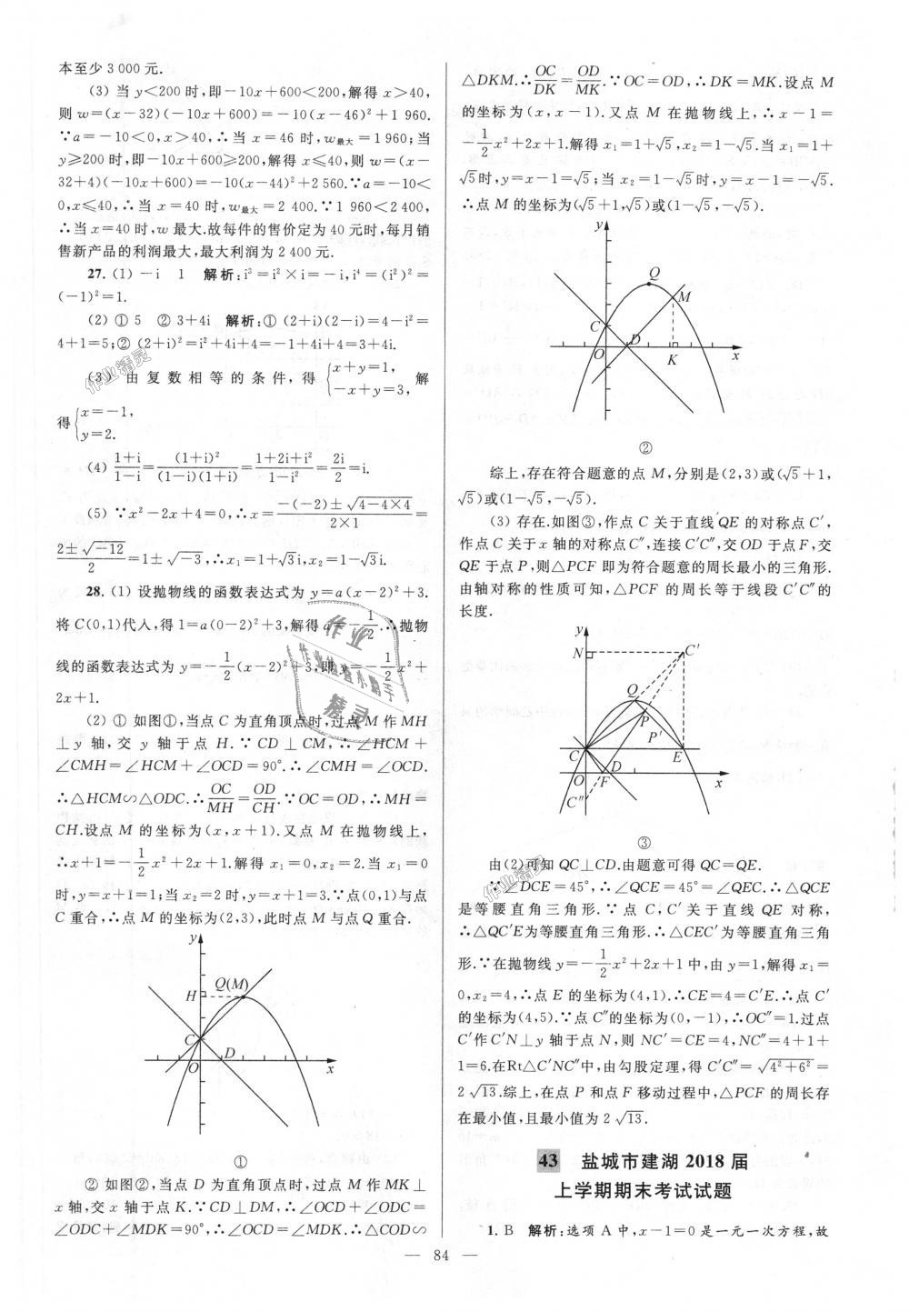 2018年亮點(diǎn)給力大試卷九年級(jí)數(shù)學(xué)上冊(cè)江蘇版 第84頁(yè)