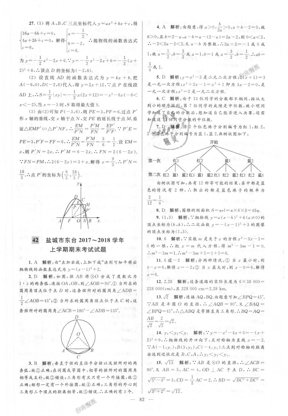 2018年亮點給力大試卷九年級數(shù)學(xué)上冊江蘇版 第82頁