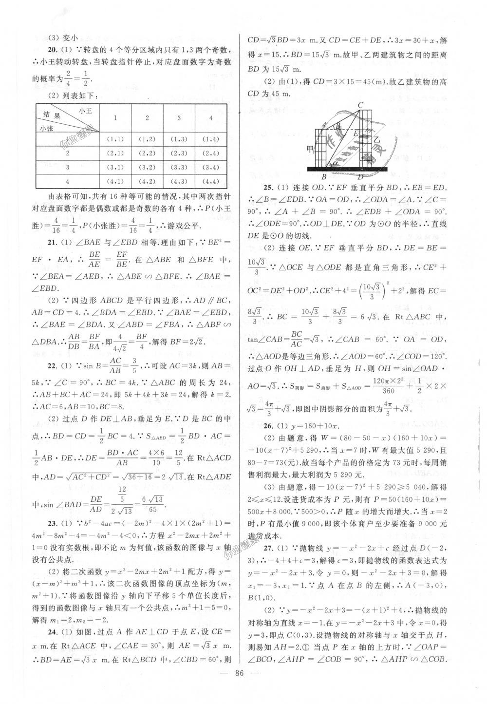 2018年亮點(diǎn)給力大試卷九年級數(shù)學(xué)上冊江蘇版 第86頁