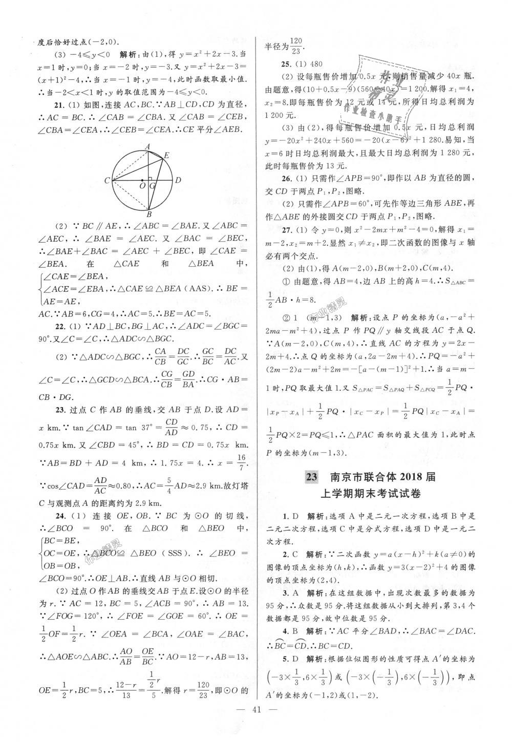 2018年亮點給力大試卷九年級數(shù)學上冊江蘇版 第41頁