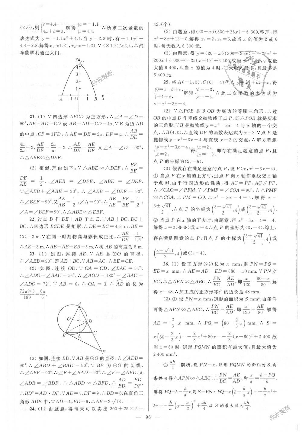 2018年亮點(diǎn)給力大試卷九年級(jí)數(shù)學(xué)上冊(cè)江蘇版 第96頁