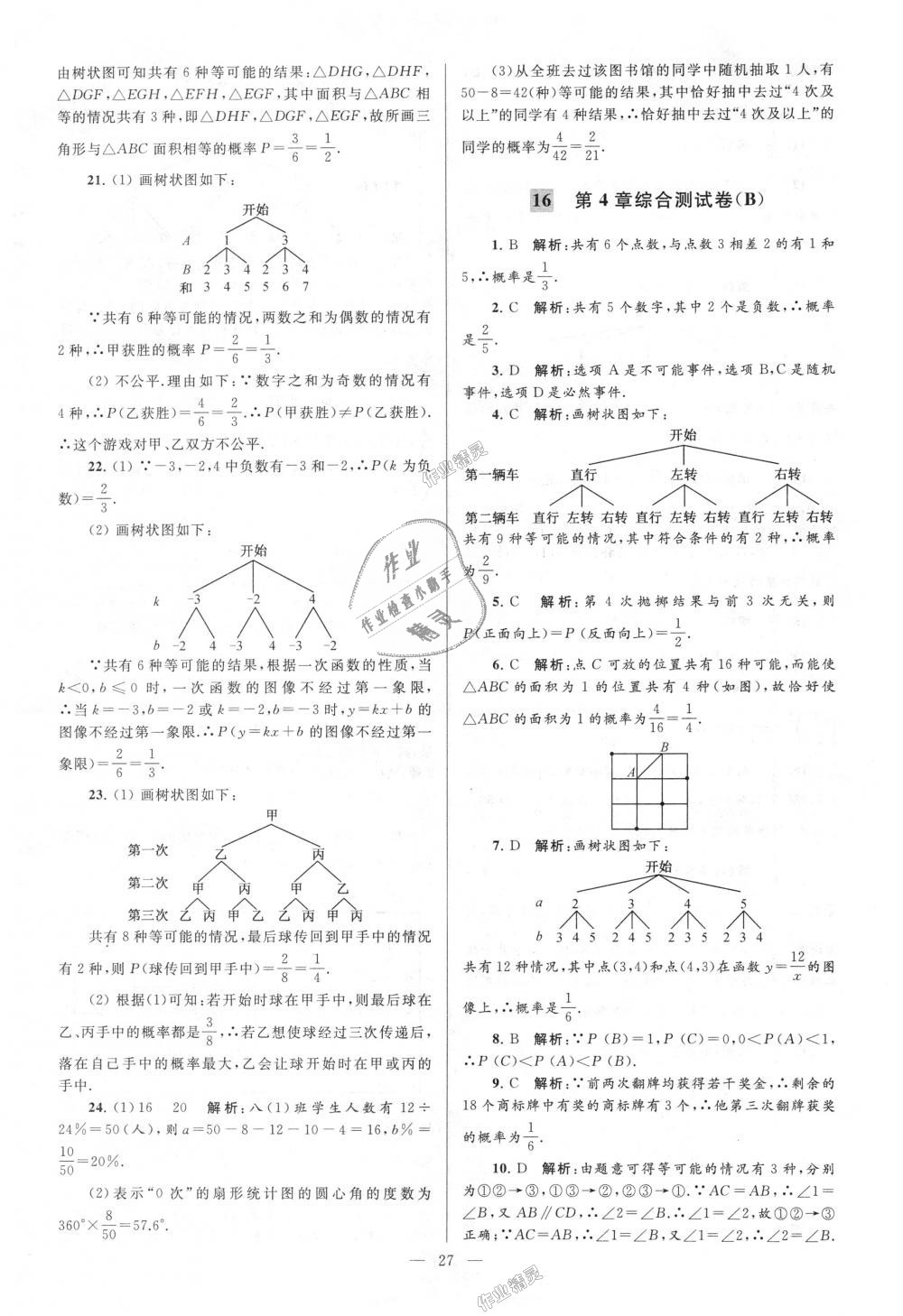 2018年亮點給力大試卷九年級數(shù)學上冊江蘇版 第27頁