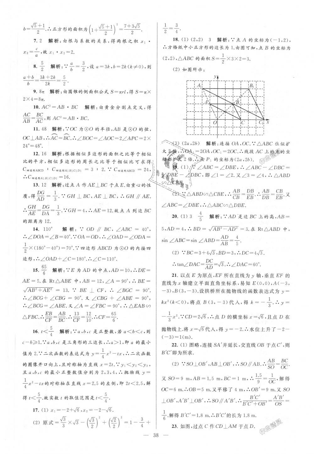 2018年亮點(diǎn)給力大試卷九年級(jí)數(shù)學(xué)上冊江蘇版 第38頁