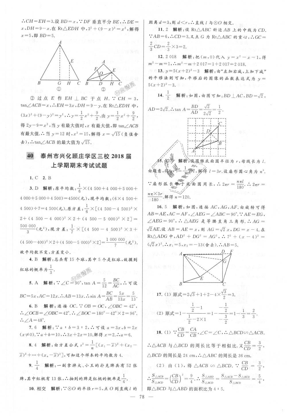 2018年亮點給力大試卷九年級數(shù)學上冊江蘇版 第78頁