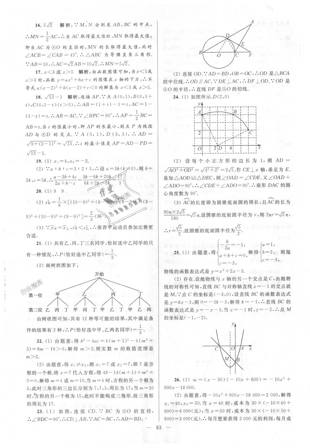 2018年亮點(diǎn)給力大試卷九年級(jí)數(shù)學(xué)上冊(cè)江蘇版 第83頁