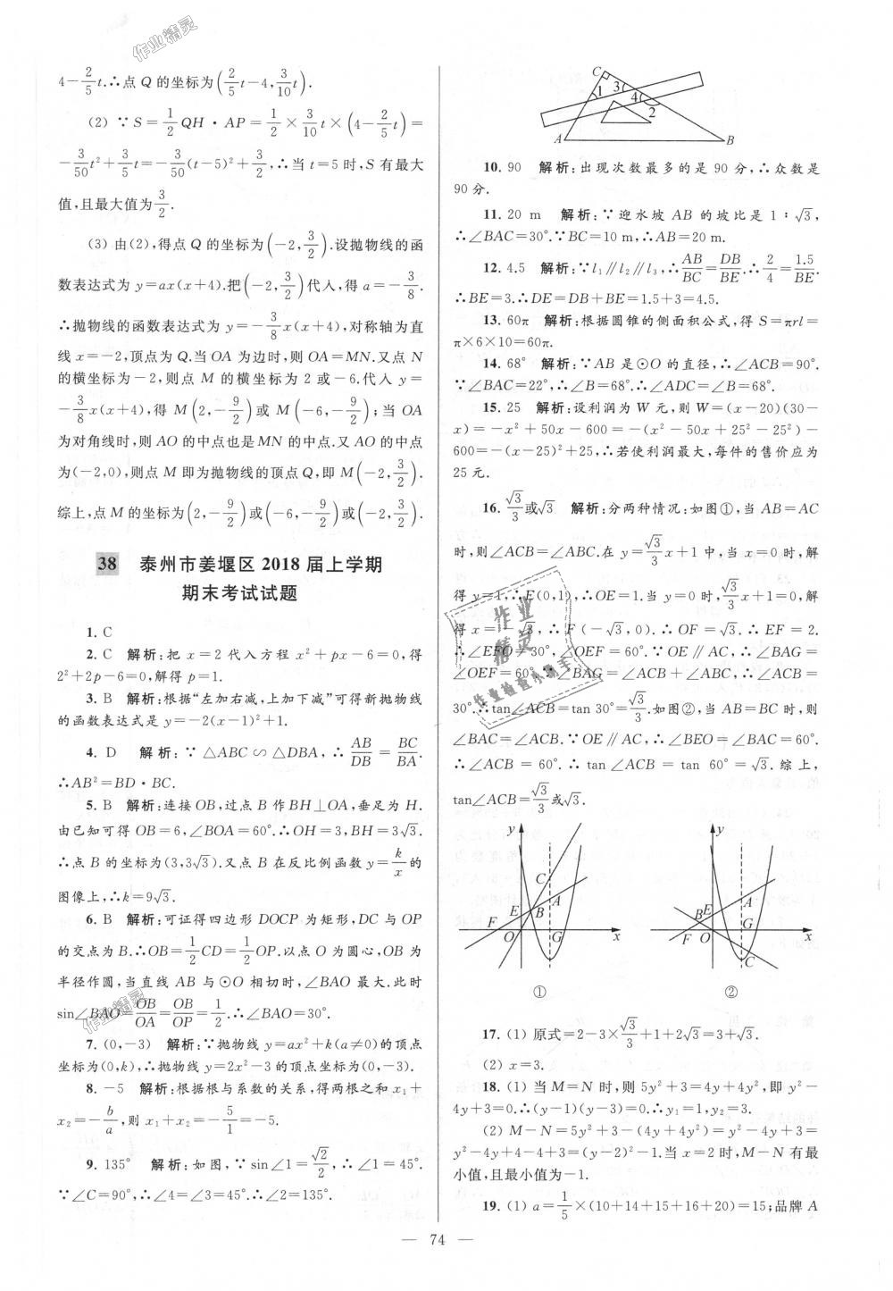 2018年亮點給力大試卷九年級數學上冊江蘇版 第74頁