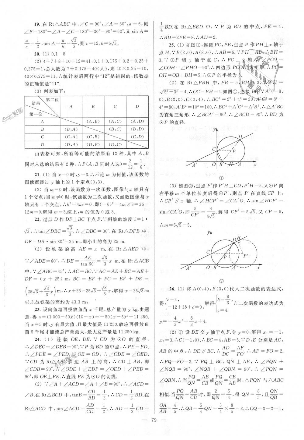 2018年亮點(diǎn)給力大試卷九年級數(shù)學(xué)上冊江蘇版 第79頁