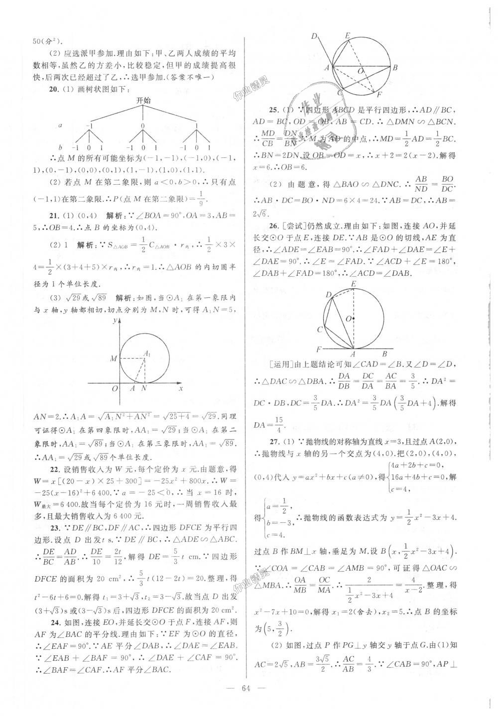 2018年亮點給力大試卷九年級數(shù)學(xué)上冊江蘇版 第64頁