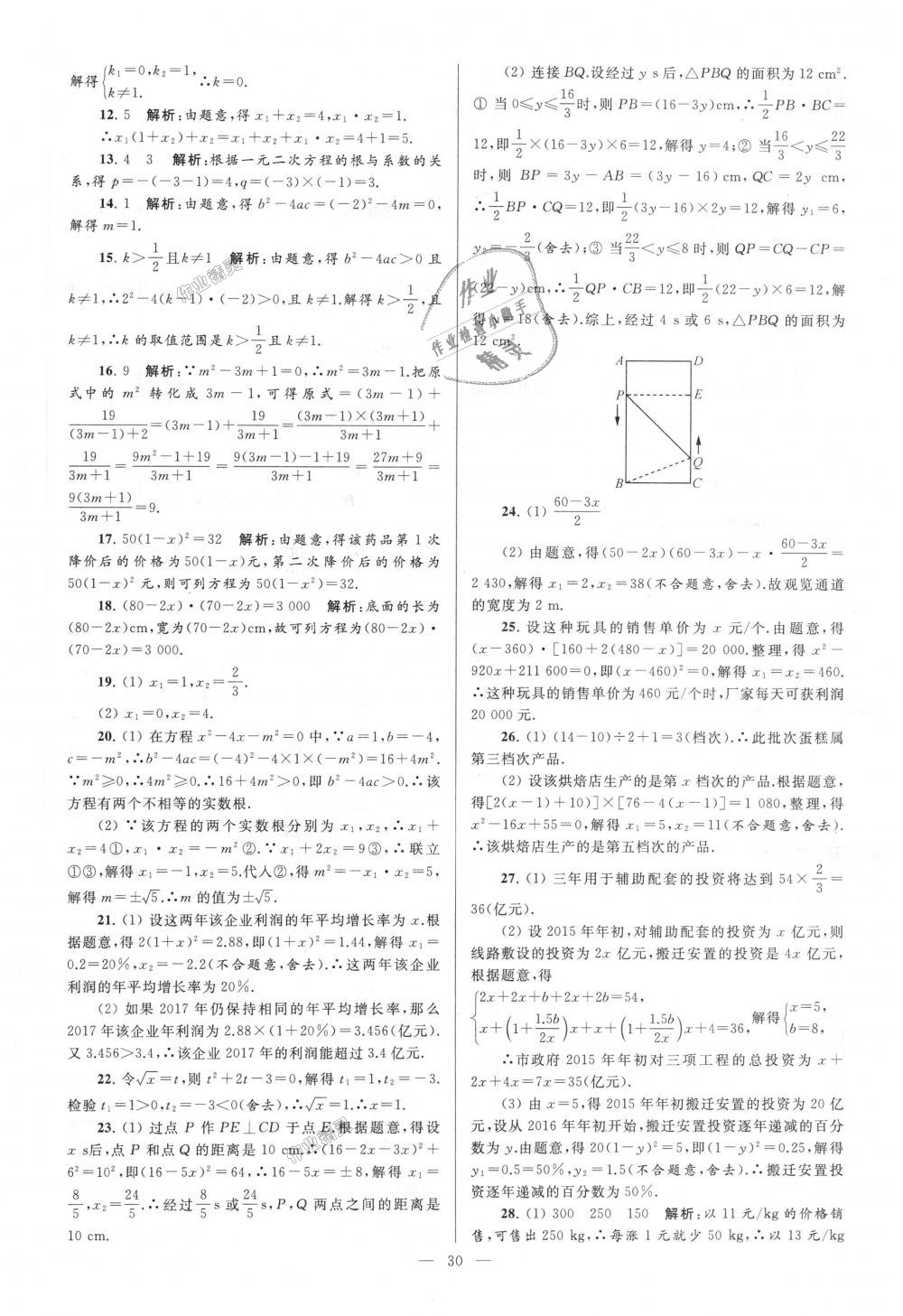 2018年亮點(diǎn)給力大試卷九年級(jí)數(shù)學(xué)上冊(cè)江蘇版 第30頁(yè)