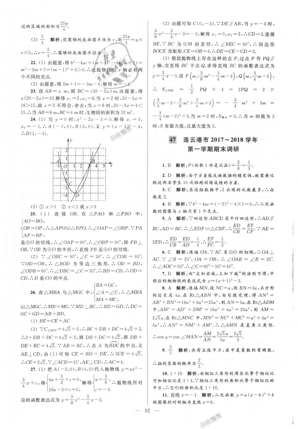 2018年亮點(diǎn)給力大試卷九年級數(shù)學(xué)上冊江蘇版 第92頁