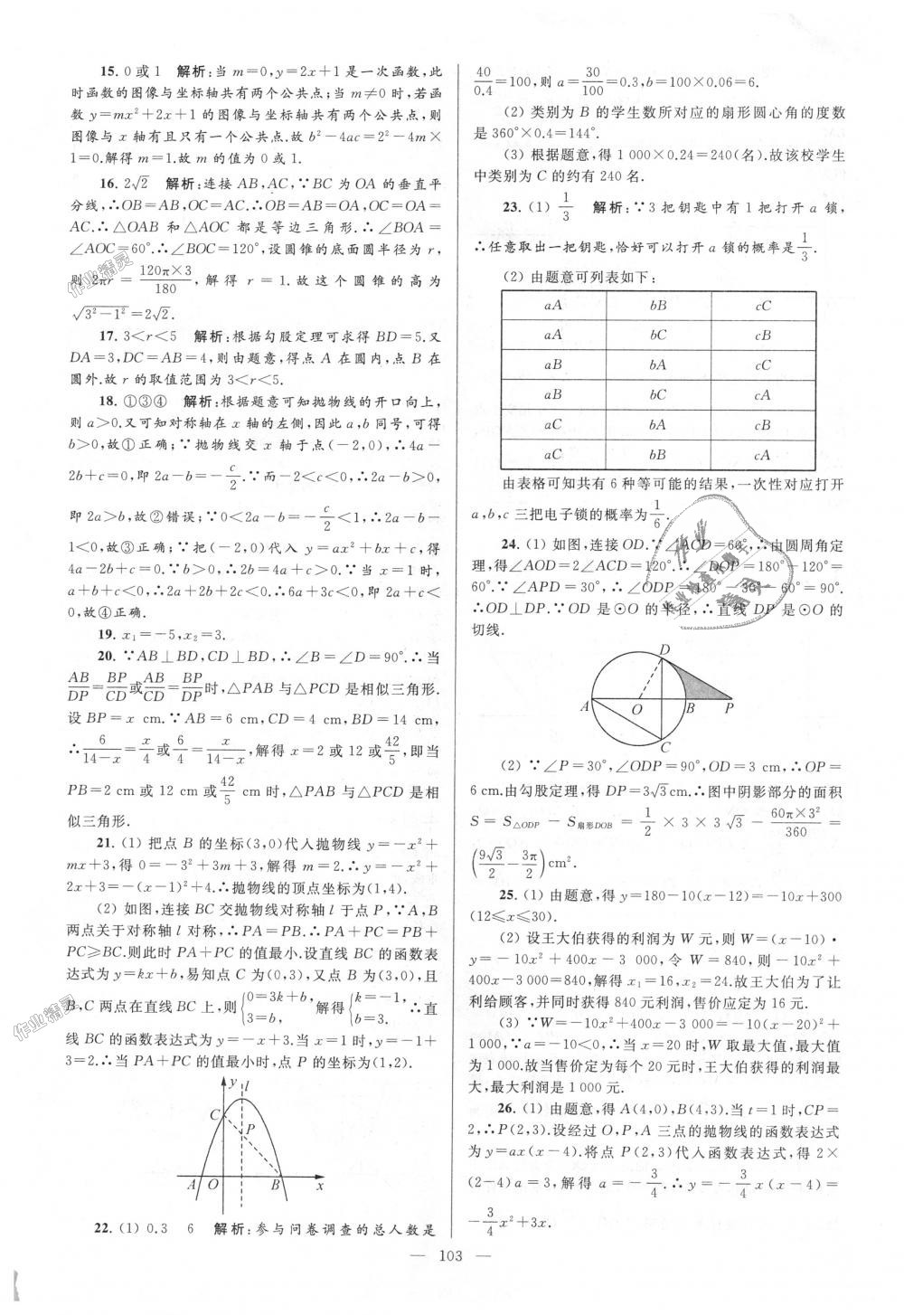 2018年亮點給力大試卷九年級數(shù)學(xué)上冊江蘇版 第103頁