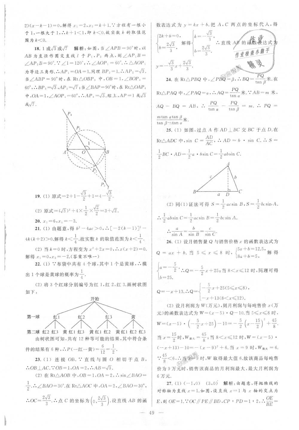 2018年亮點(diǎn)給力大試卷九年級(jí)數(shù)學(xué)上冊(cè)江蘇版 第49頁(yè)