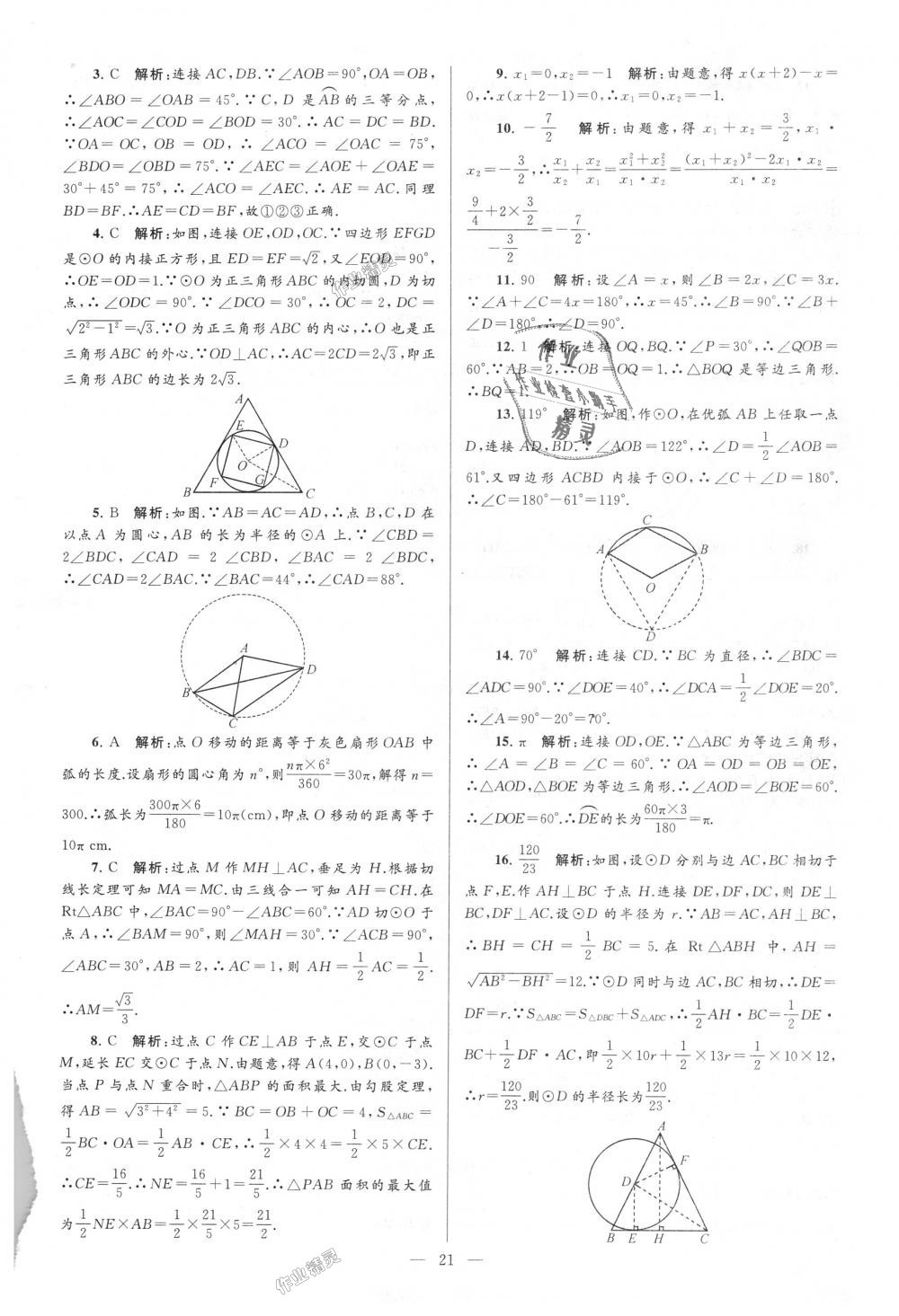 2018年亮點(diǎn)給力大試卷九年級(jí)數(shù)學(xué)上冊(cè)江蘇版 第21頁(yè)