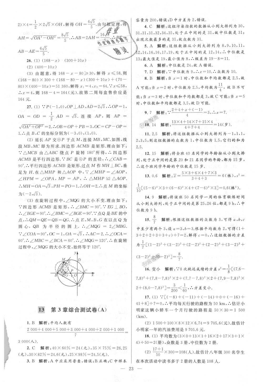 2018年亮點(diǎn)給力大試卷九年級(jí)數(shù)學(xué)上冊(cè)江蘇版 第23頁(yè)