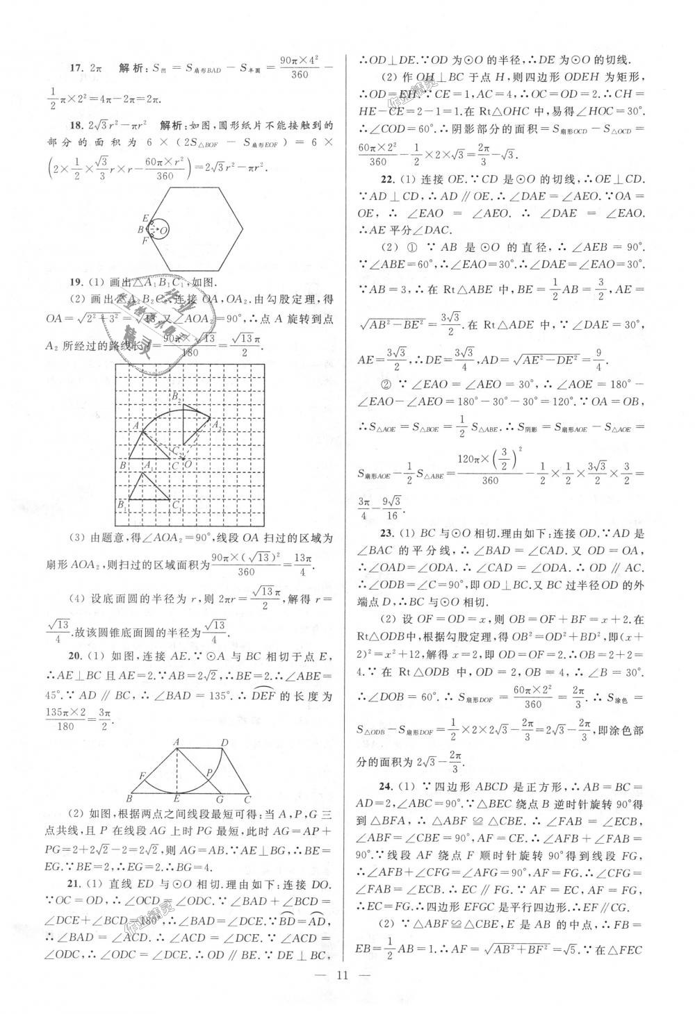 2018年亮點(diǎn)給力大試卷九年級(jí)數(shù)學(xué)上冊(cè)江蘇版 第11頁