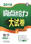 2018年亮點給力大試卷九年級數(shù)學上冊江蘇版