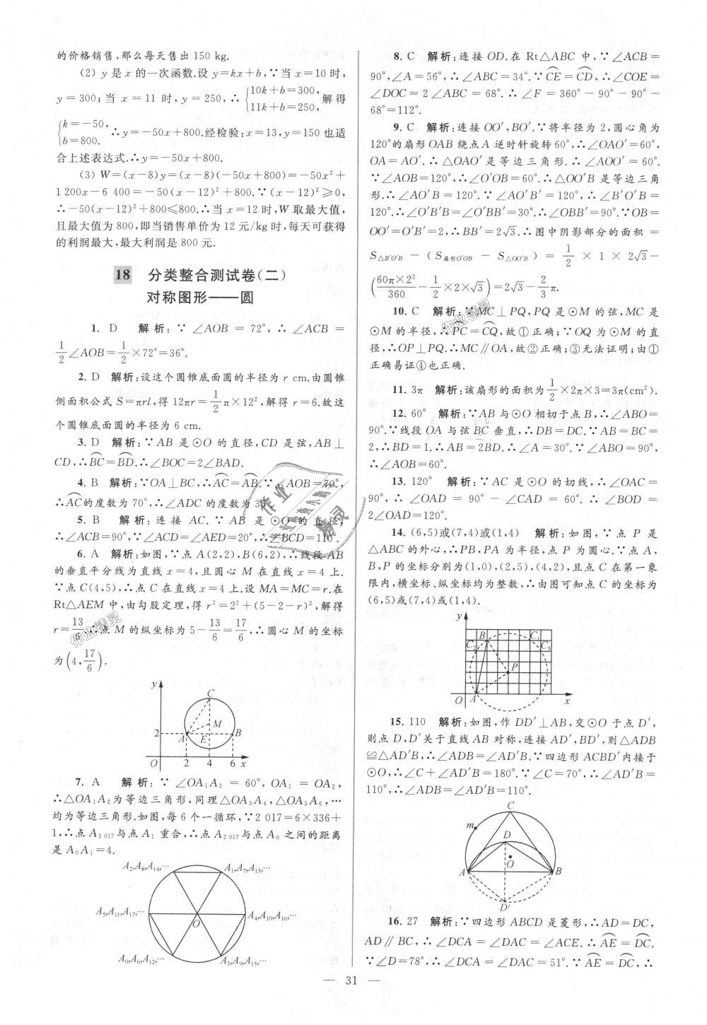 2018年亮點(diǎn)給力大試卷九年級數(shù)學(xué)上冊江蘇版 第31頁