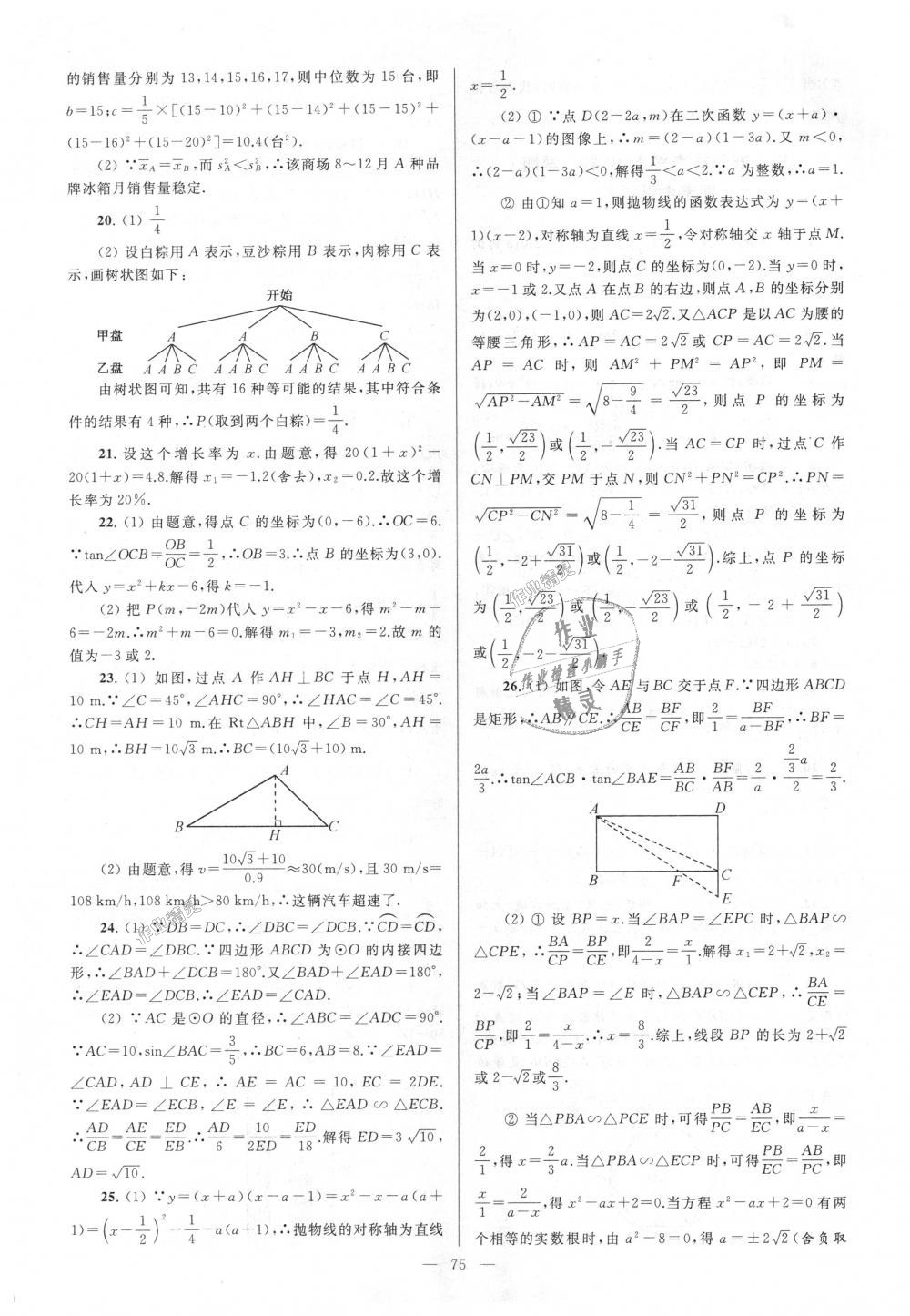 2018年亮點(diǎn)給力大試卷九年級數(shù)學(xué)上冊江蘇版 第75頁