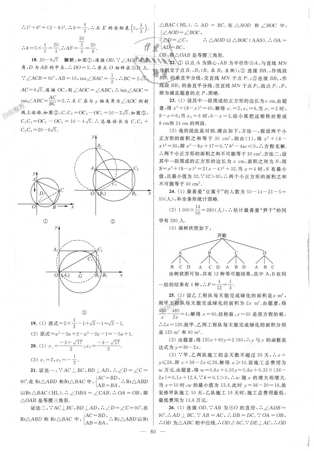 2018年亮點(diǎn)給力大試卷九年級(jí)數(shù)學(xué)上冊(cè)江蘇版 第60頁(yè)